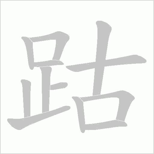 跍的筆順動(dòng)畫演示