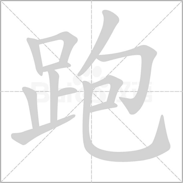 跑的筆順動(dòng)畫(huà)演示