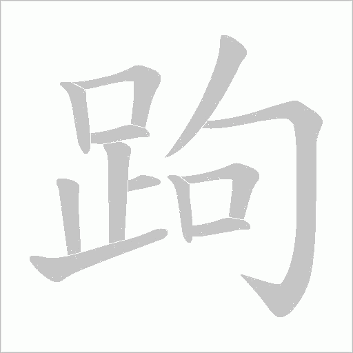 跔的筆順動畫演示