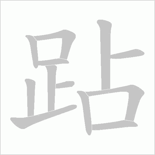 跕的筆順動畫演示