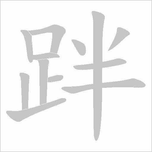 跘的筆順動畫演示