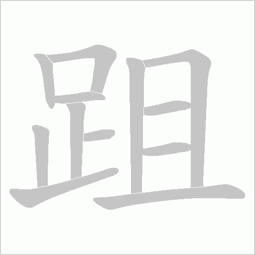 跙的筆順動畫演示