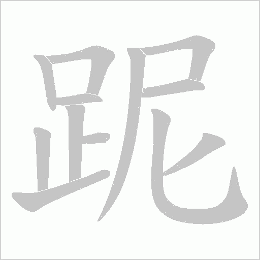 跜的筆順動畫演示