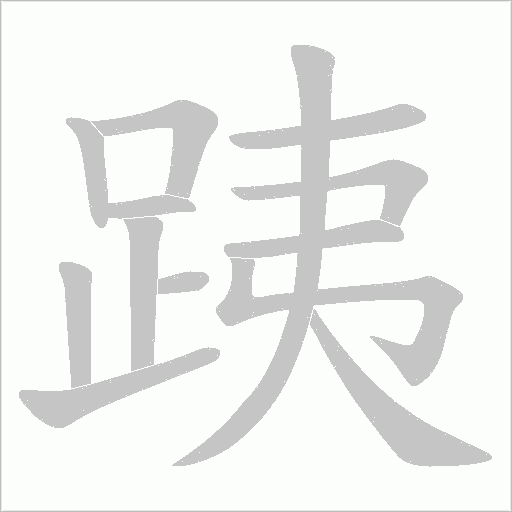 跠的筆順動畫演示