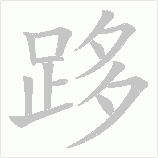 跢的筆順動畫演示