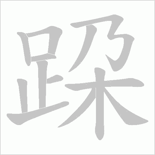 跥的筆順動(dòng)畫演示