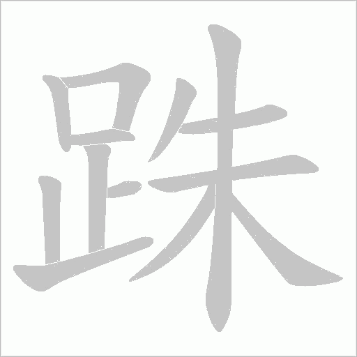 跦的筆順動(dòng)畫演示