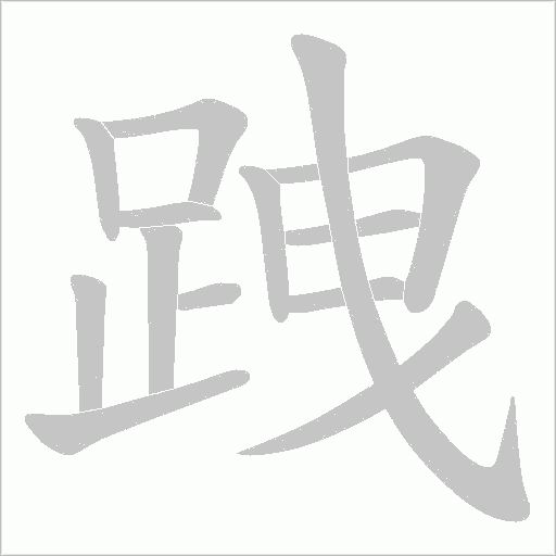 跩的筆順動畫演示