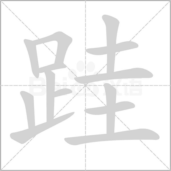 跬的筆順動(dòng)畫演示