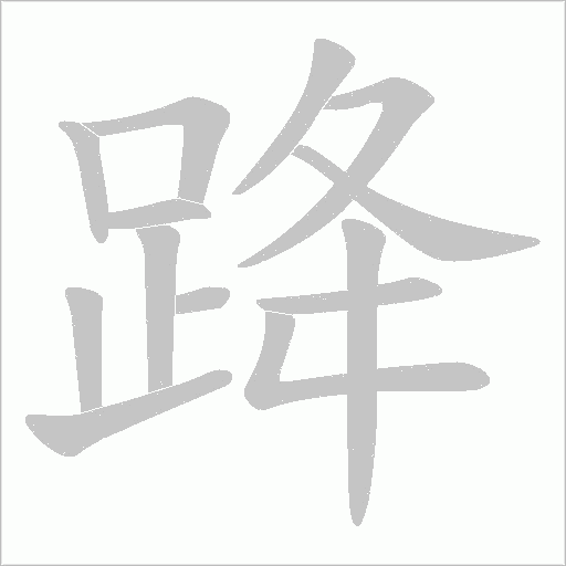 跭的筆順動畫演示