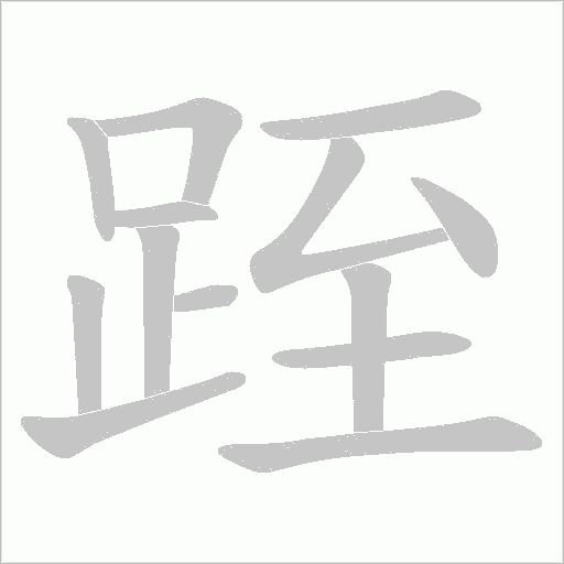跮的筆順動(dòng)畫演示