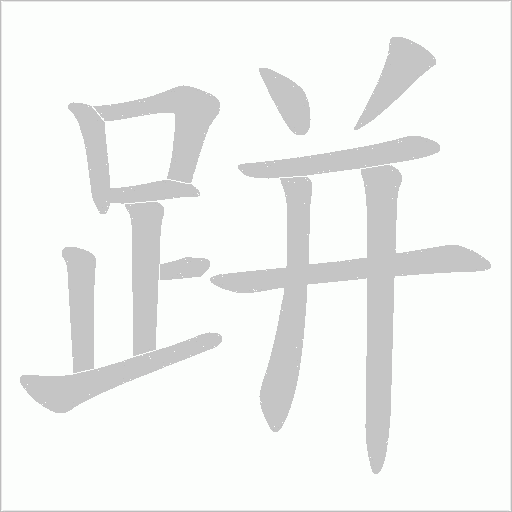 跰的筆順動畫演示