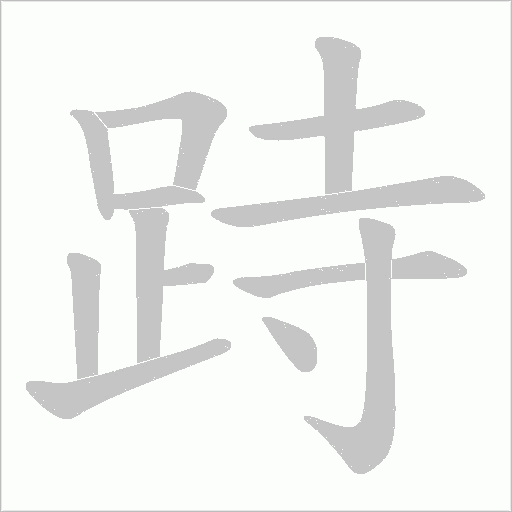 跱的筆順動畫演示