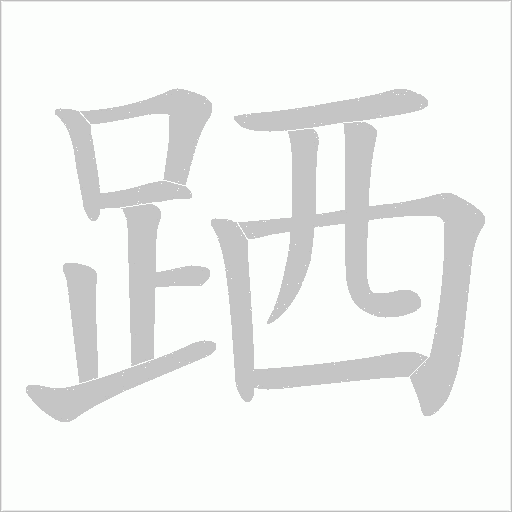 跴的筆順動畫演示