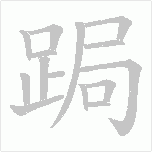 跼的筆順動畫演示