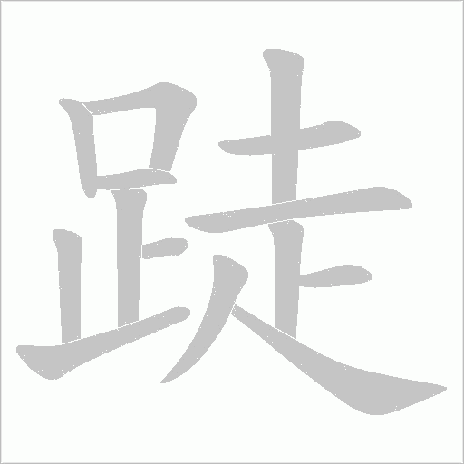 跿的筆順動畫演示