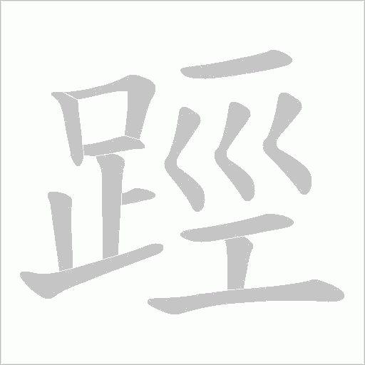 踁的筆順動畫演示
