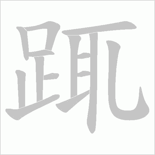 踂的筆順動畫演示