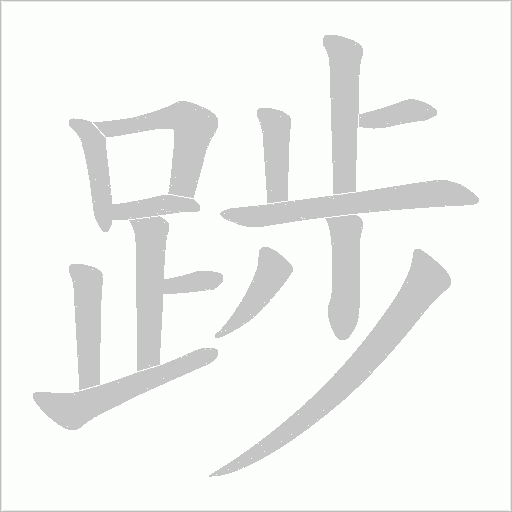 踄的筆順動畫演示
