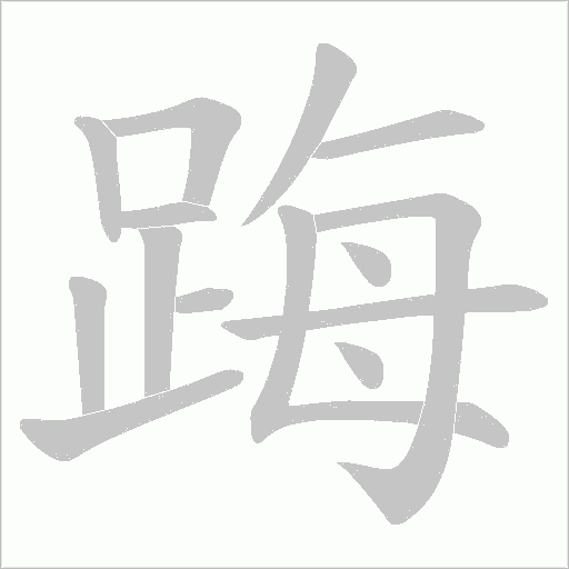 踇的筆順動畫演示