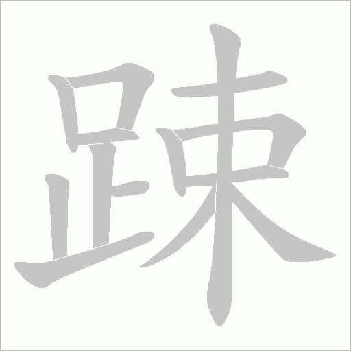 踈的筆順動畫演示