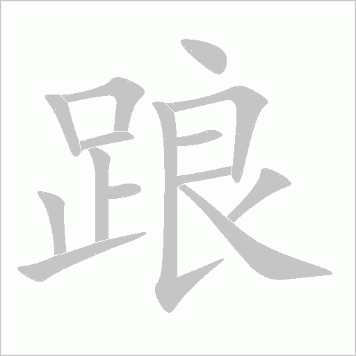 踉的筆順動畫演示