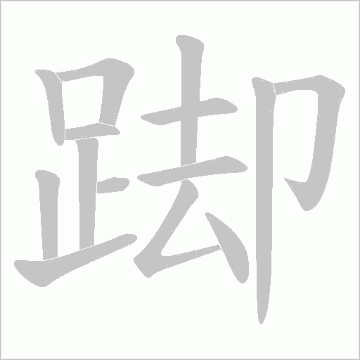 踋的筆順動畫演示