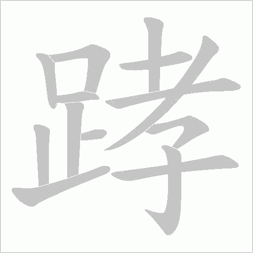 踍的筆順動畫演示