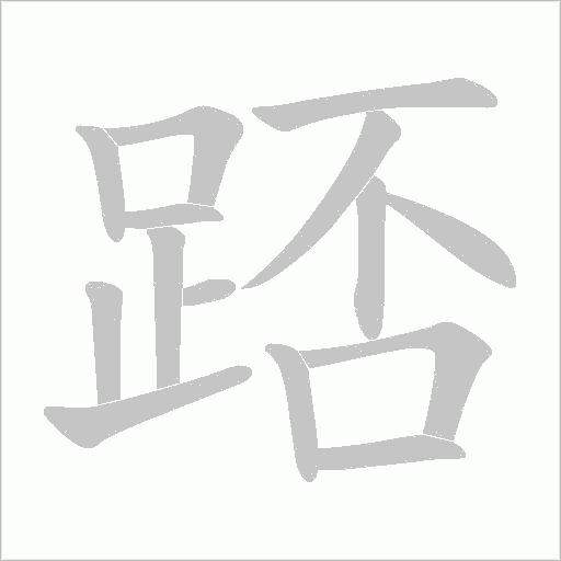踎的筆順動(dòng)畫(huà)演示