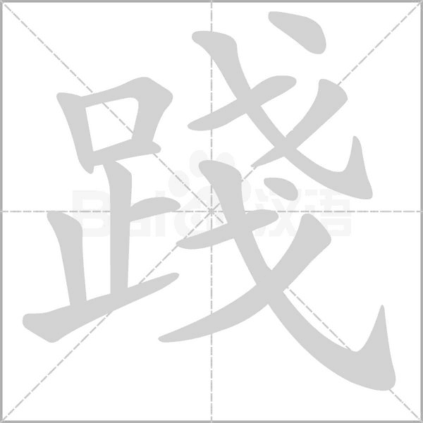 踐的筆順動畫演示