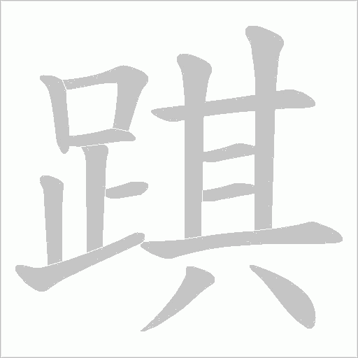踑的筆順動畫演示