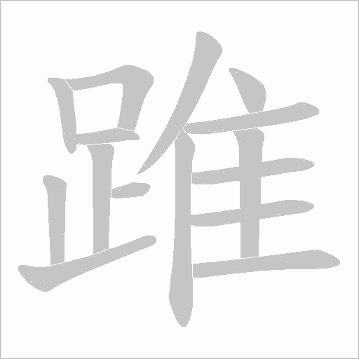 踓的筆順動畫演示