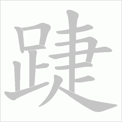 踕的筆順動畫演示