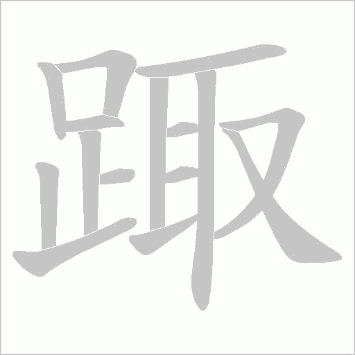 踙的筆順動(dòng)畫演示