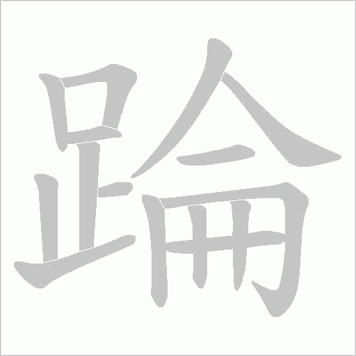 踚的筆順動畫演示