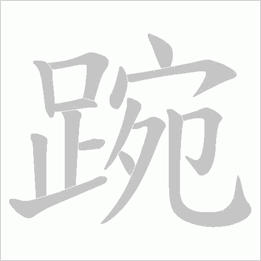 踠的筆順動畫演示