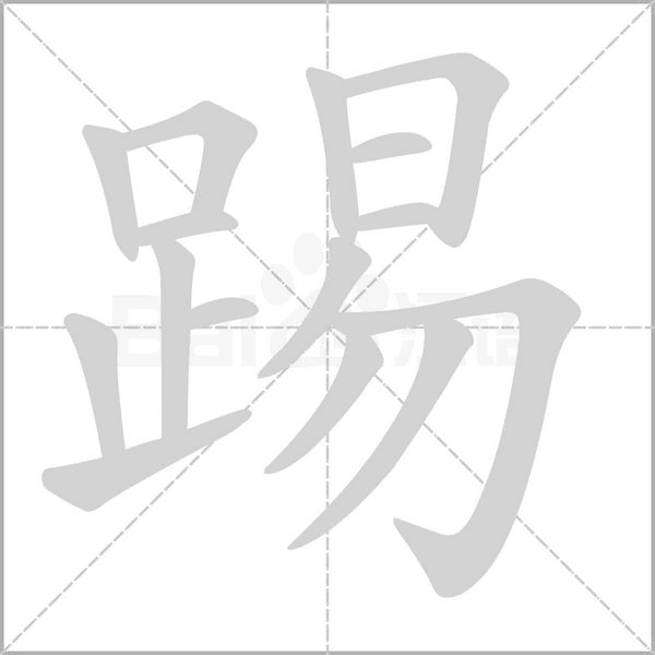 踢的筆順動(dòng)畫演示