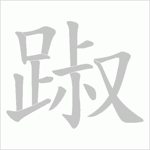 踧的筆順動(dòng)畫(huà)演示