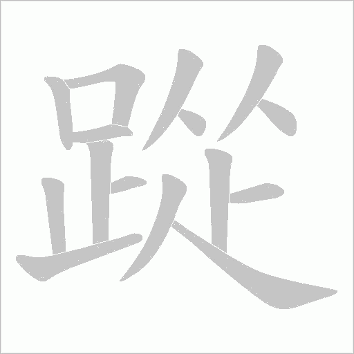 踨的筆順動畫演示