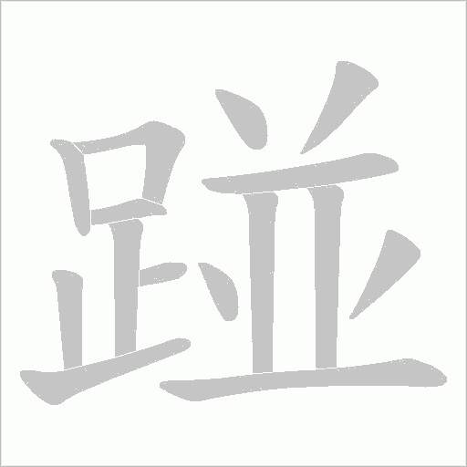 踫的筆順動畫演示