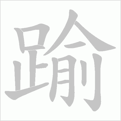踰的筆順動畫演示