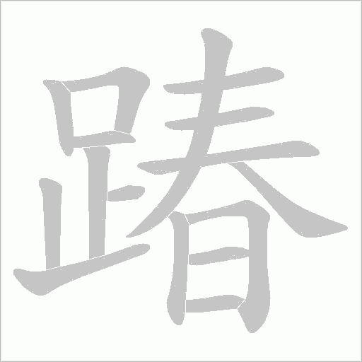 踳的筆順動(dòng)畫演示
