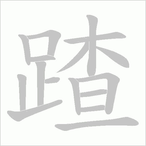 蹅的筆順動畫演示