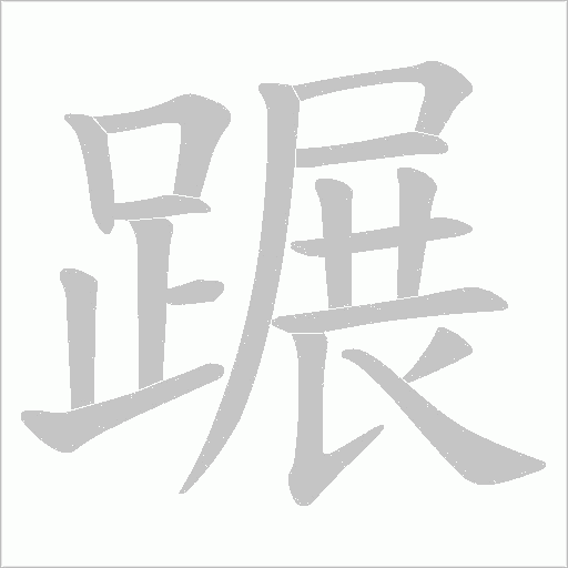 蹍的筆順動畫演示