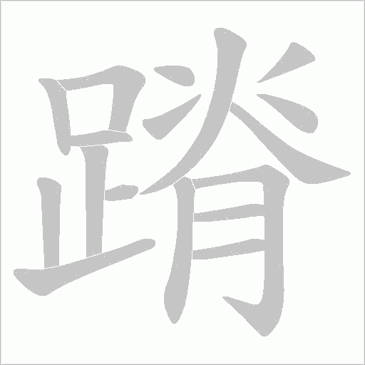 蹐的筆順動畫演示