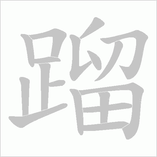 蹓的筆順動畫演示