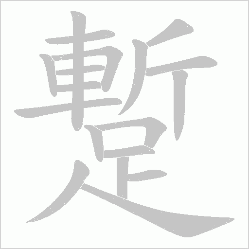 蹔的筆順動畫演示