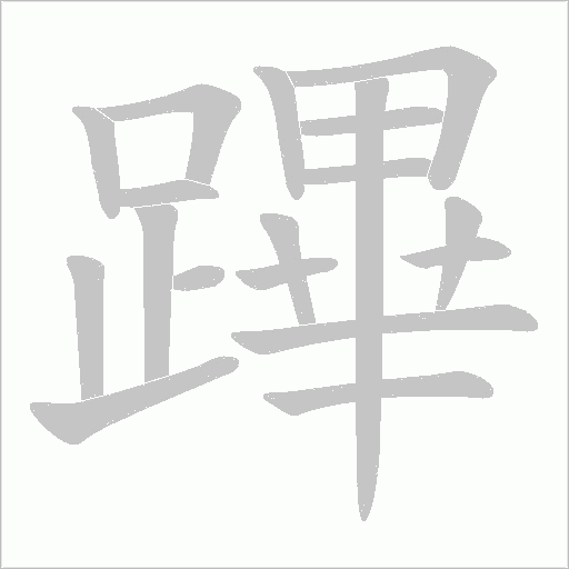 蹕的筆順動畫演示