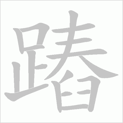 蹖的筆順動畫演示