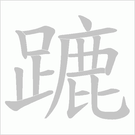 蹗的筆順動畫演示